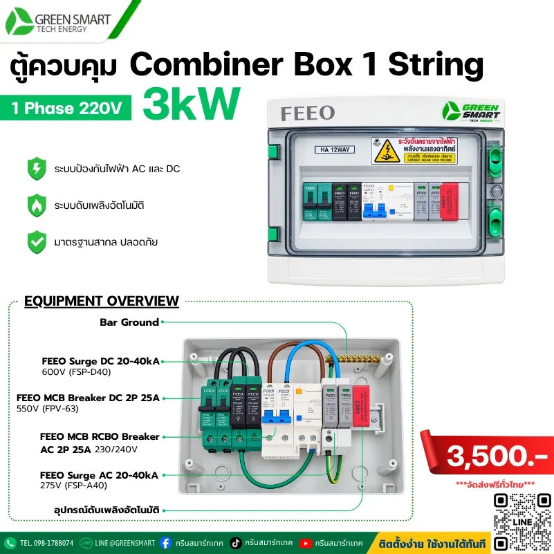 ตู้ AC DC Combiner Box On Grid 3 KW 1 String