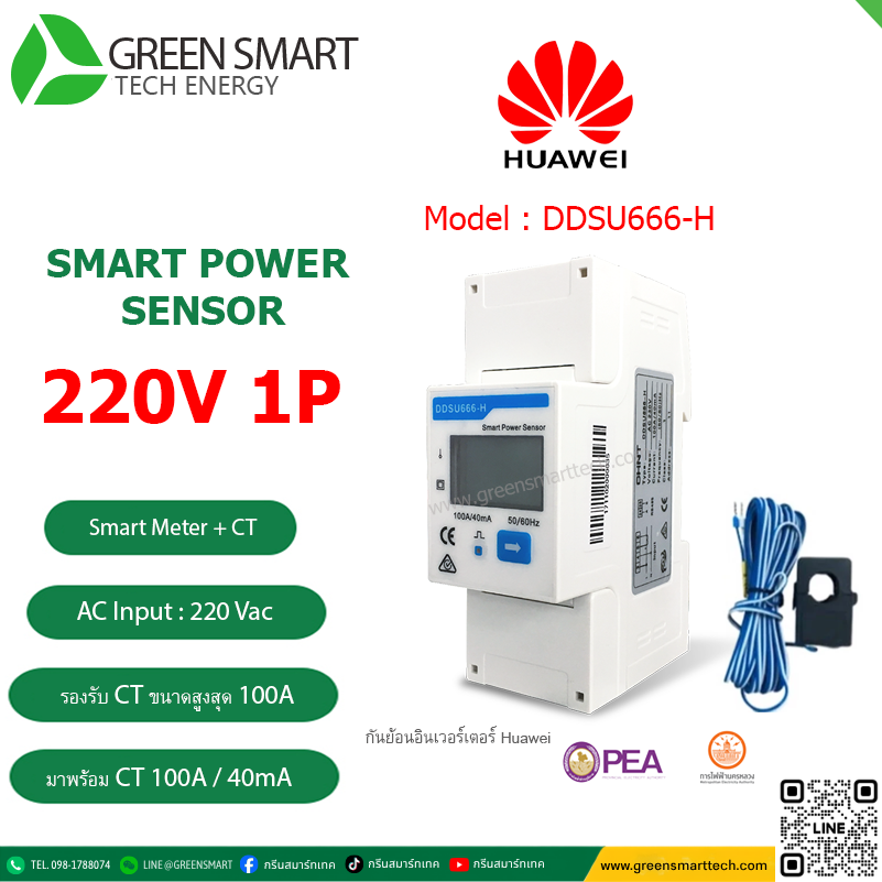 กันย้อน HUAWEI DDSU666-H 1Phase