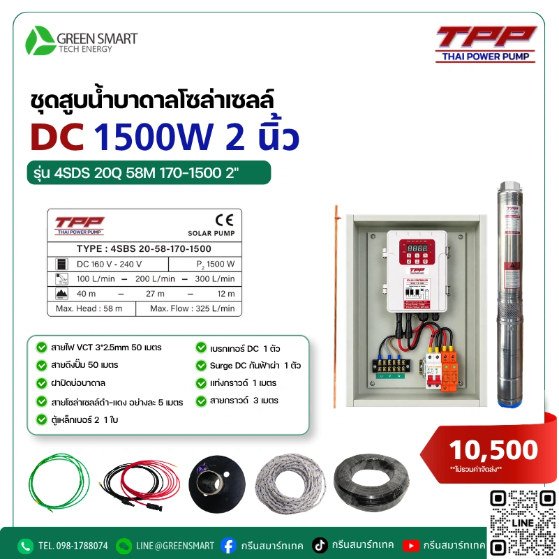 ชุดสูบน้ำบาดาลโซล่าเซลล์ DC TPP 1500W 2 นิ้ว