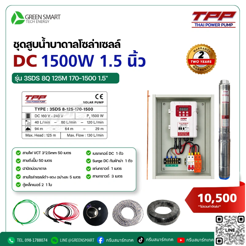 ชุดสูบน้ำบาดาลโซล่าเซลล์ DC TPP 1500W 1.5 นิ้ว