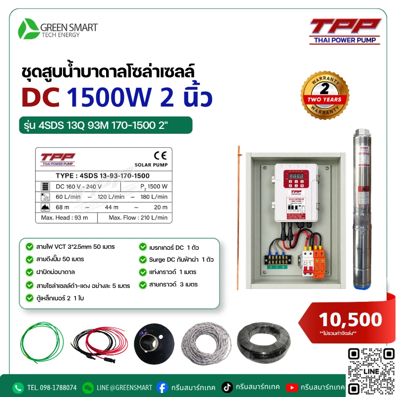 ชุดสูบน้ำบาดาลโซล่าเซลล์ DC TPP 1500W 2 นิ้ว