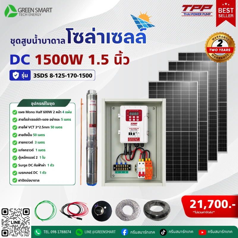 ชุดสูบน้ำบาดาลโซล่าเซลล์ DC TPP 1500W 1.5 นิ้ว