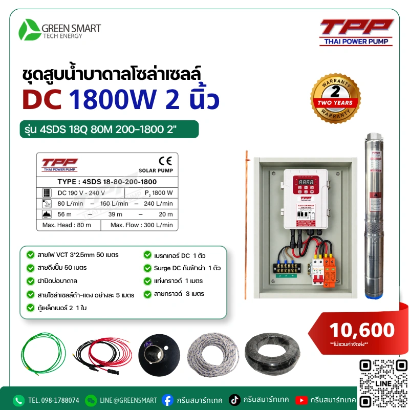 ชุดสูบน้ำบาดาลโซล่าเซลล์ DC TPP 1800W 2 นิ้ว