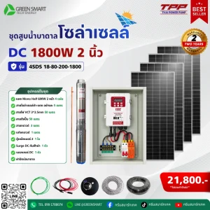 ชุดสูบน้ำบาดาลโซล่าเซลล์ DC TPP 1800W 2 นิ้ว