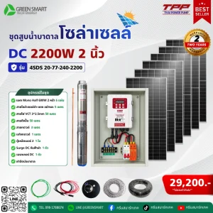 ชุดสูบน้ำบาดาลโซล่าเซลล์ DC TPP 2200W 2 นิ้ว