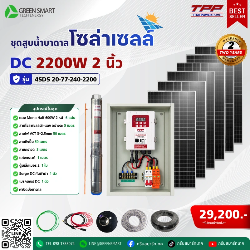 ชุดสูบน้ำบาดาลโซล่าเซลล์ DC TPP 2200W 2 นิ้ว
