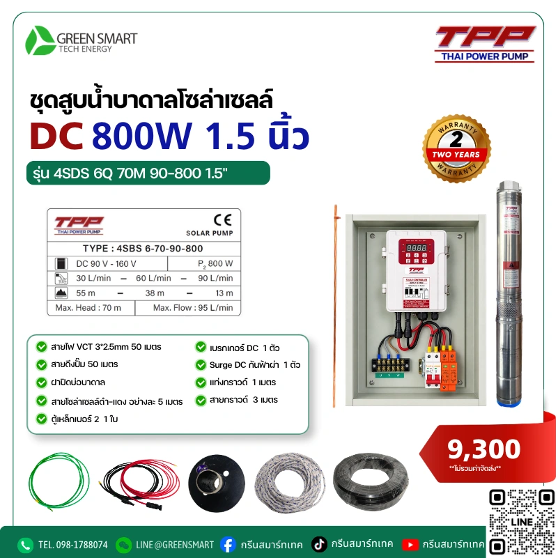 ชุดสูบน้ำบาดาลโซล่าเซลล์ DC TPP 800W 1.5 นิ้ว