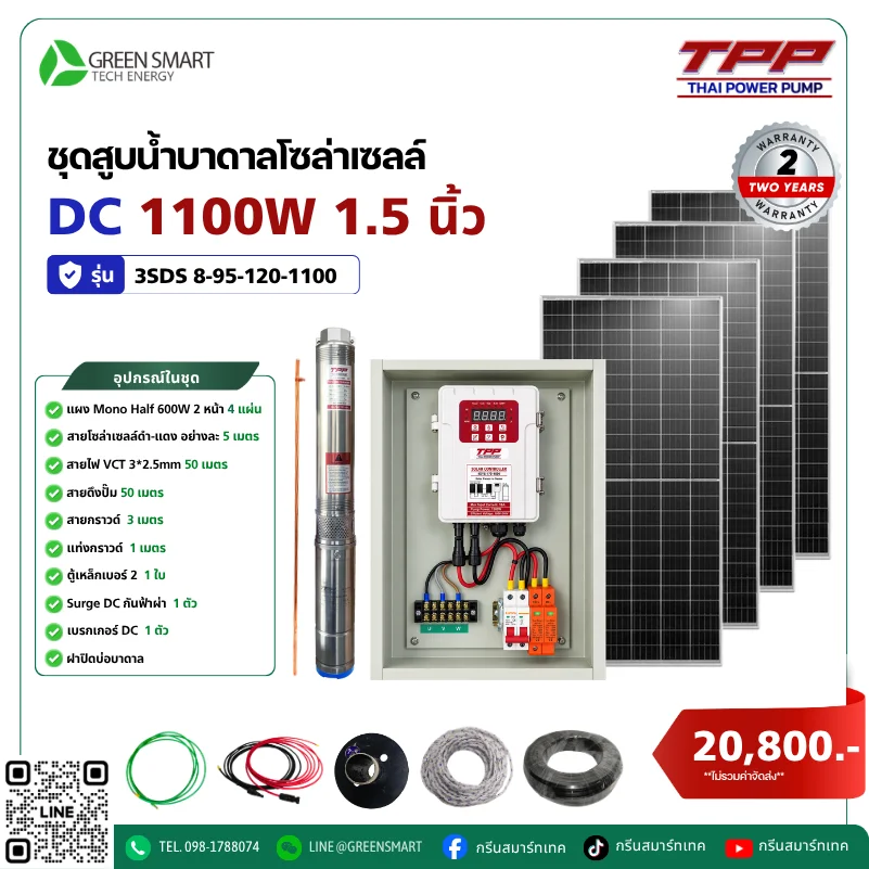 ชุดสูบน้ำบาดาลโซล่าเซลล์ DC TPP 1100W 1.5 นิ้ว