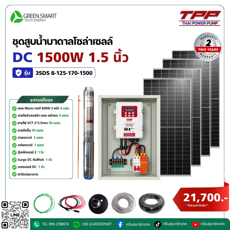 ชุดสูบน้ำบาดาลโซล่าเซลล์ DC TPP 1500W 1.5 นิ้ว