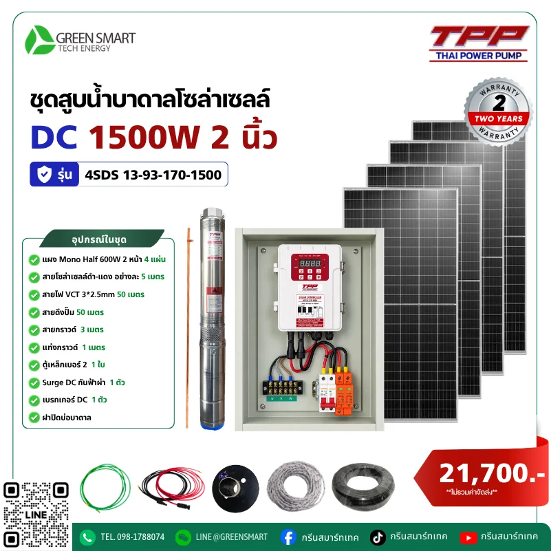 ชุดสูบน้ำบาดาลโซล่าเซลล์ DC TPP 1500W 2 นิ้ว