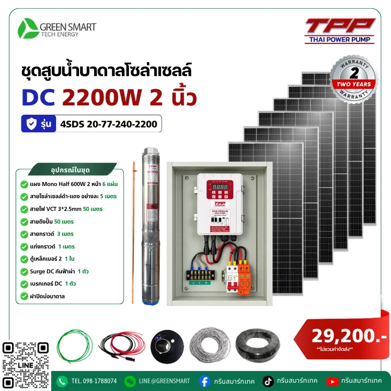 ชุดสูบน้ำบาดาลโซล่าเซลล์ DC TPP 2200W 2 นิ้ว