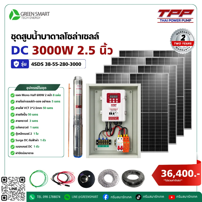 ชุดสูบน้ำบาดาลโซล่าเซลล์ DC TPP 3000W 2.5 นิ้ว