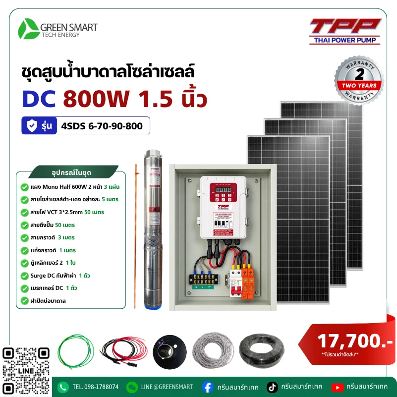 ชุดสูบน้ำบาดาลโซล่าเซลล์ DC TPP 800W 1.5 นิ้ว