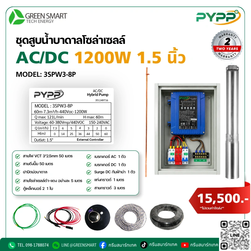 ชุดสูบน้ำบาดาลโซล่าเซลล์ AC/DC PYPP 1200W 1.5 นิ้ว