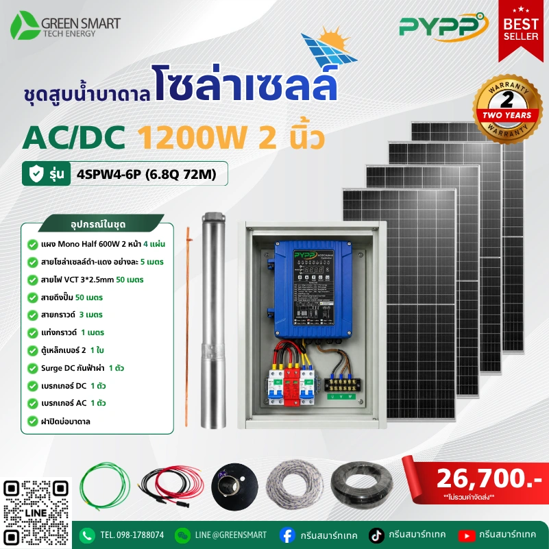 ชุดสูบน้ำบาดาลโซล่าเซลล์ AC/DC PYPP 1200W 2 นิ้ว