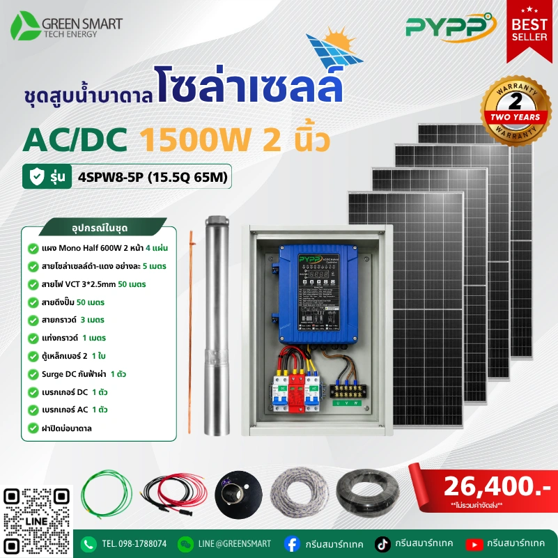 ชุดสูบน้ำบาดาลโซล่าเซลล์ AC/DC PYPP 1500W 2 นิ้ว
