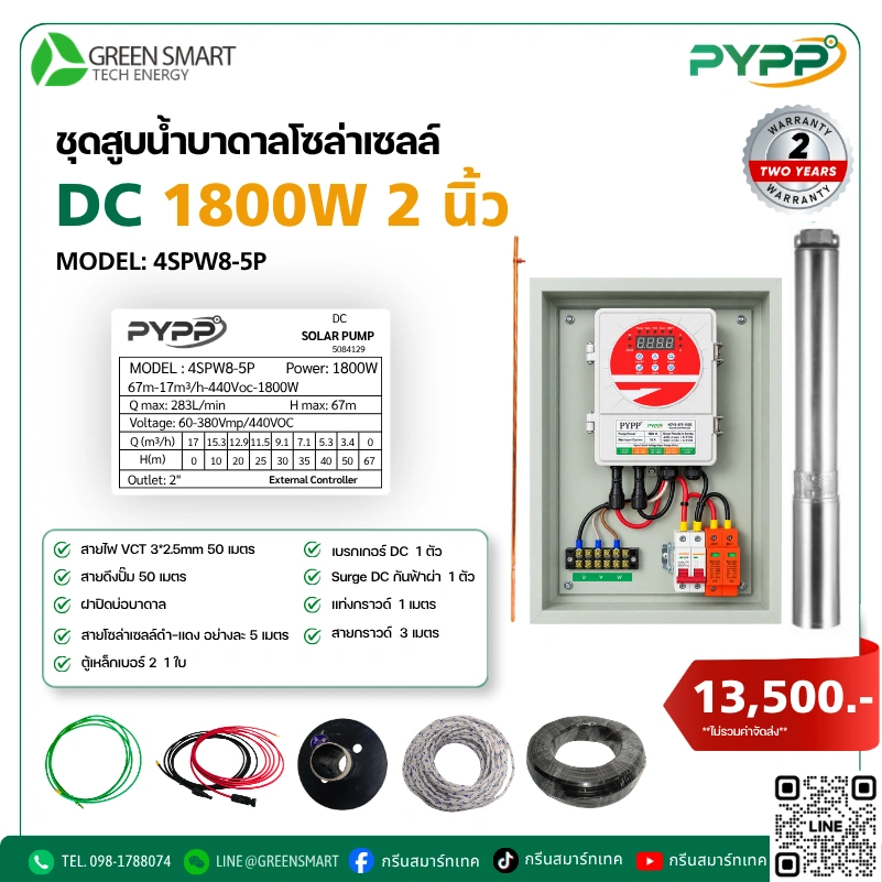 ชุดสูบน้ำบาดาลโซล่าเซลล์ DC PYPP 1800W 2 นิ้ว