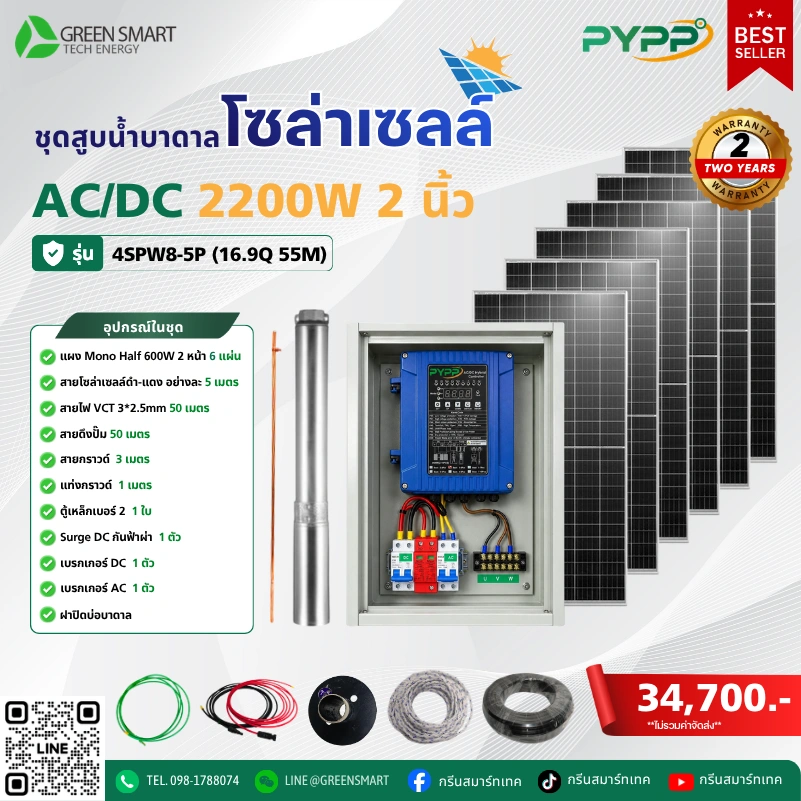 ชุดสูบน้ำบาดาลโซล่าเซลล์ AC/DC PYPP 2200W 2 นิ้ว