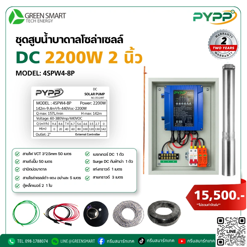 ชุดสูบน้ำบาดาลโซล่าเซลล์ DC PYPP 2200W 2 นิ้ว