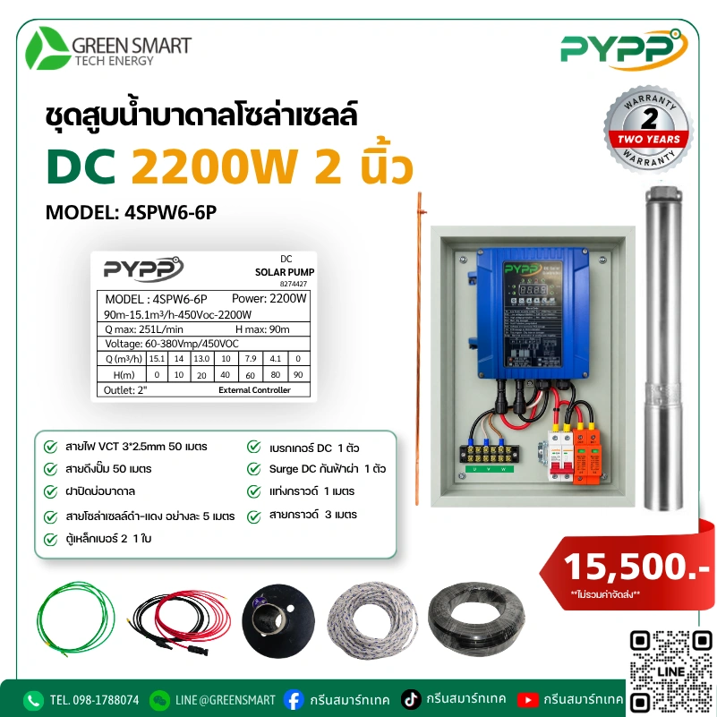 ชุดสูบน้ำบาดาลโซล่าเซลล์ DC PYPP 2200W 2 นิ้ว