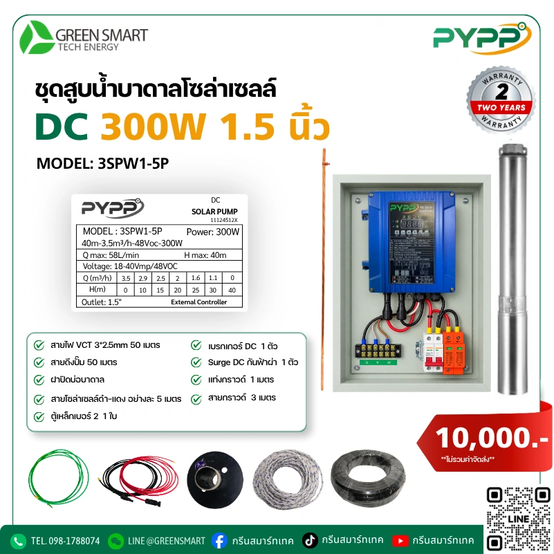 ชุดสูบน้ำบาดาลโซล่าเซลล์ DC PYPP 300W 1.5 นิ้ว