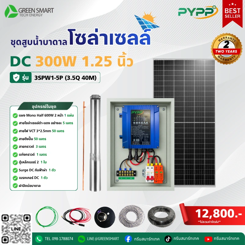 ชุดสูบน้ำบาดาลโซล่าเซลล์ DC PYPP 300W 1.25 นิ้ว