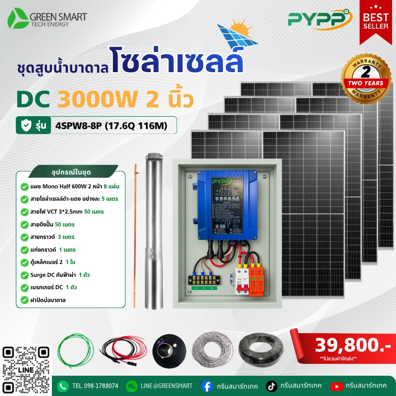 ชุดสูบน้ำบาดาลโซล่าเซลล์ DC PYPP 3000W 2 นิ้ว