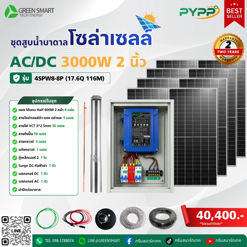 ชุดสูบน้ำบาดาลโซล่าเซลล์ AC/DC PYPP 3000W 2 นิ้ว