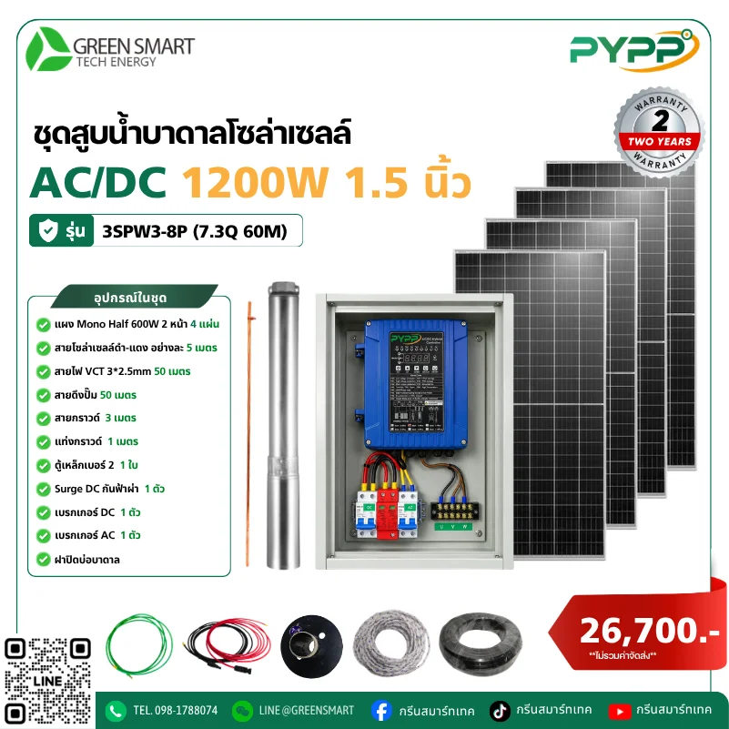 ชุดสูบน้ำบาดาลโซล่าเซลล์ AC/DC PYPP 1200W 1.5 นิ้ว