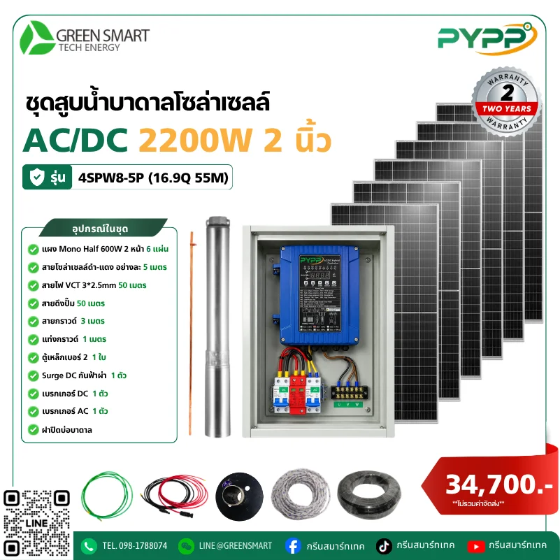 ชุดสูบน้ำบาดาลโซล่าเซลล์ AC/DC PYPP 2200W 2 นิ้ว