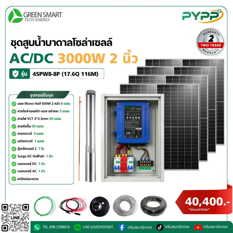 ชุดสูบน้ำบาดาลโซล่าเซลล์ AC/DC PYPP 3000W 2 นิ้ว