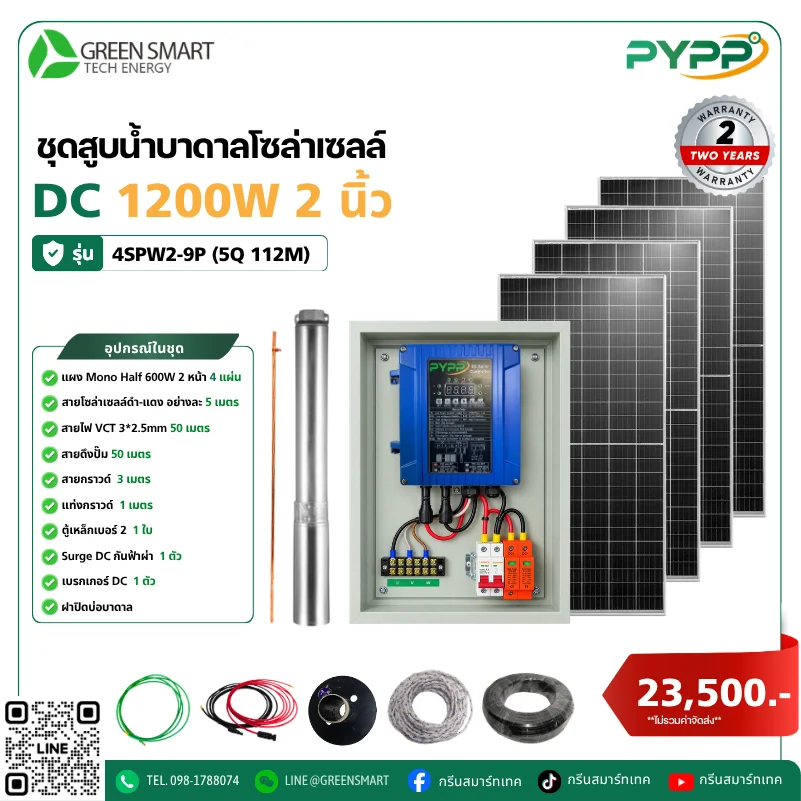 ชุดสูบน้ำบาดาลโซล่าเซลล์ DC PYPP 1200W 2 นิ้ว