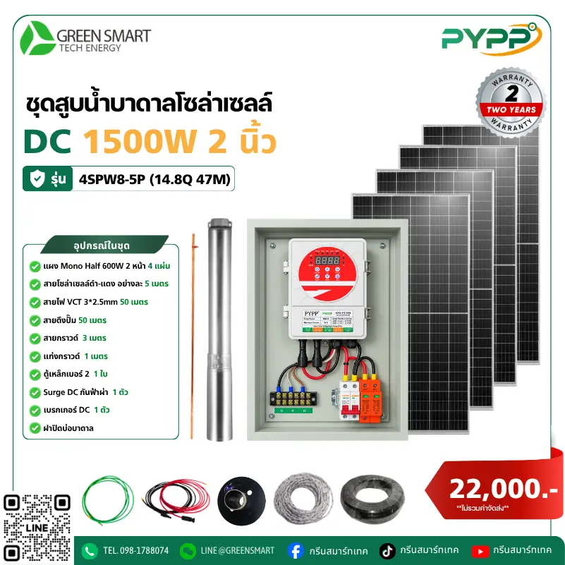 ชุดสูบน้ำบาดาลโซล่าเซลล์ DC PYPP 1500W 2 นิ้ว