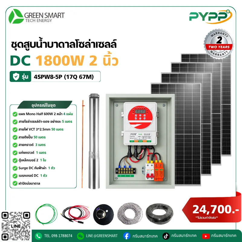 ชุดสูบน้ำบาดาลโซล่าเซลล์ DC PYPP 1800W 2 นิ้ว