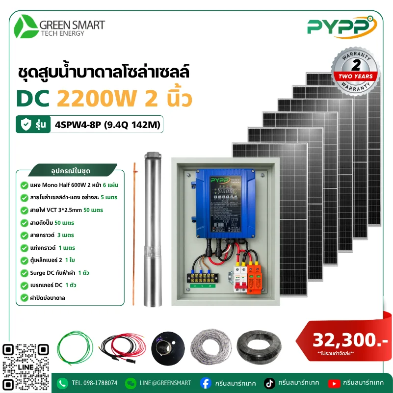 ชุดสูบน้ำบาดาลโซล่าเซลล์ DC PYPP 2200W 2 นิ้ว