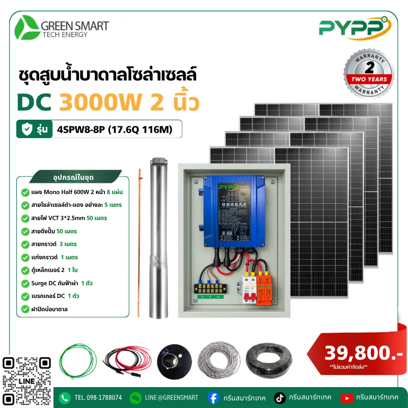 ชุดสูบน้ำบาดาลโซล่าเซลล์ DC PYPP 3000W 2 นิ้ว