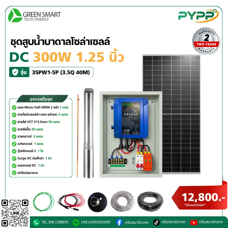 ชุดสูบน้ำบาดาลโซล่าเซลล์ DC PYPP 300W 1.25 นิ้ว