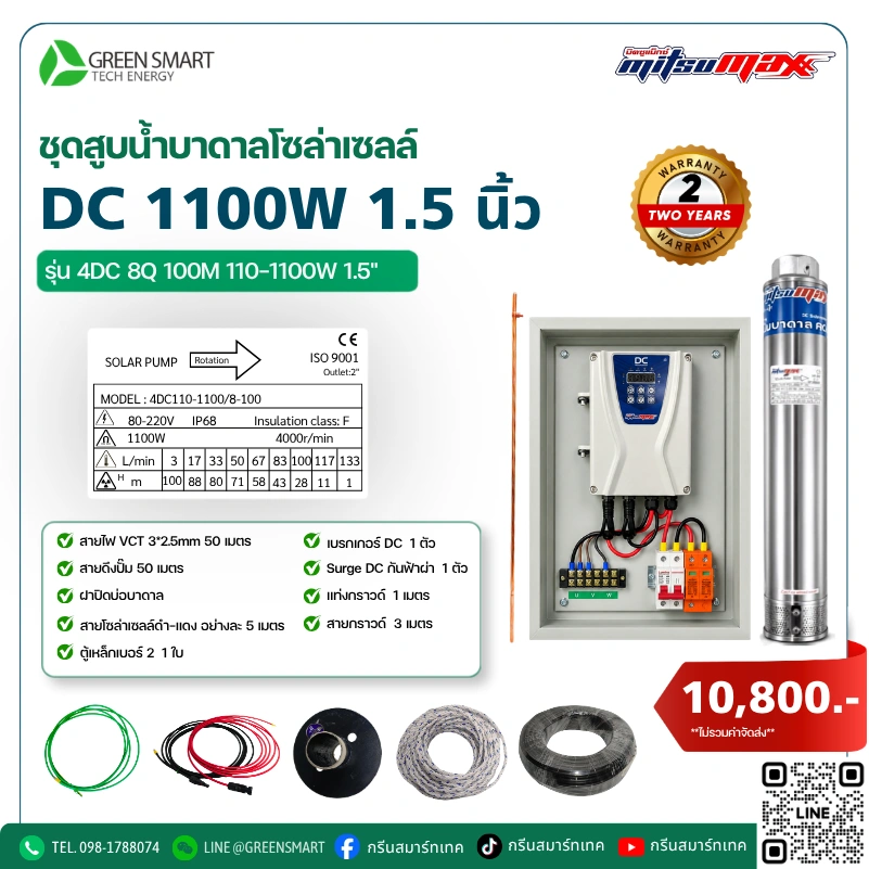 ชุดสูบน้ำบาดาลโซล่าเซลล์ DC Mitsumax 1100W 1.5 นิ้ว