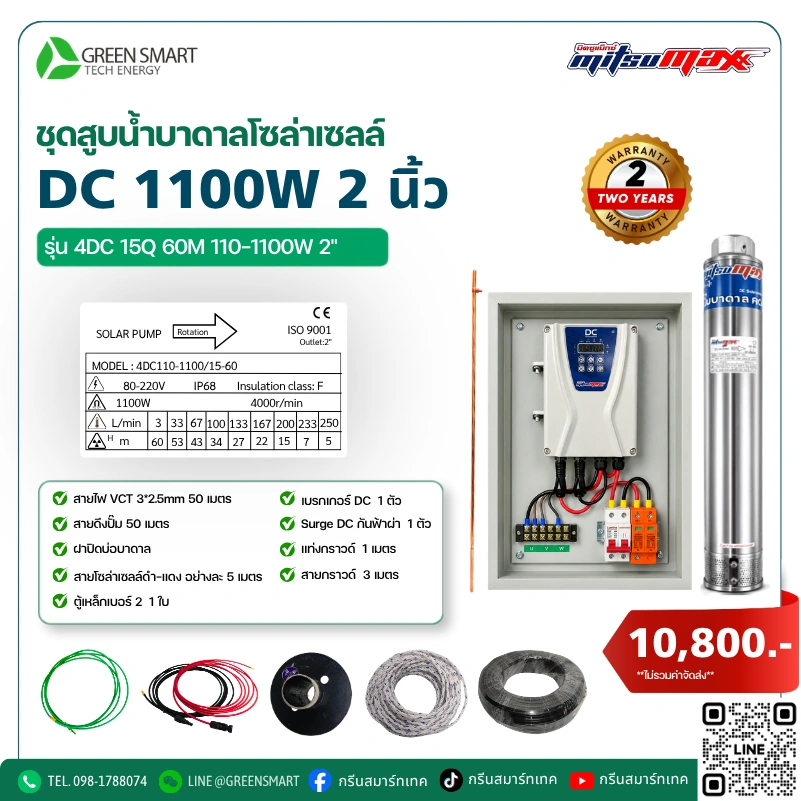 ชุดสูบน้ำบาดาลโซล่าเซลล์ DC Mitsumax 1100W 2 นิ้ว