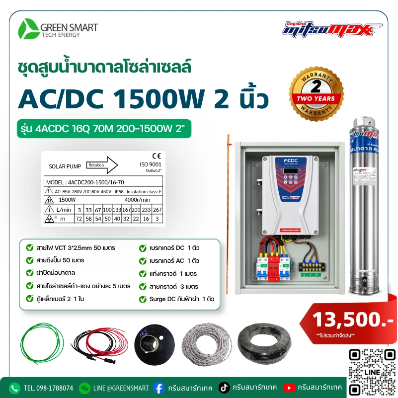 ชุดสูบน้ำบาดาลโซล่าเซลล์ AC/DC Mitsumax 1500W 2 นิ้ว