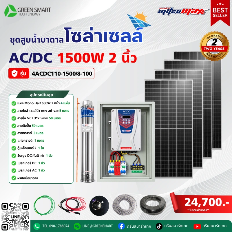 ชุดสูบน้ำบาดาลโซล่าเซลล์ AC/DC Mitsumax 1500W 2 นิ้ว