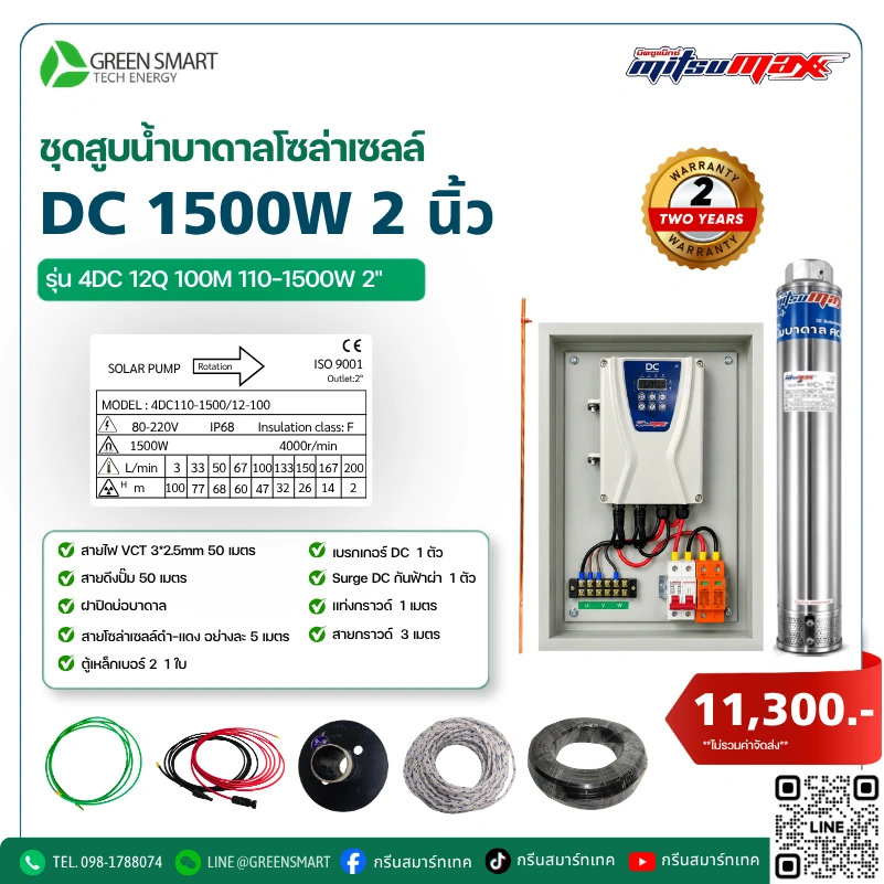 ชุดสูบน้ำบาดาลโซล่าเซลล์ DC Mitsumax 1500W 2 นิ้ว
