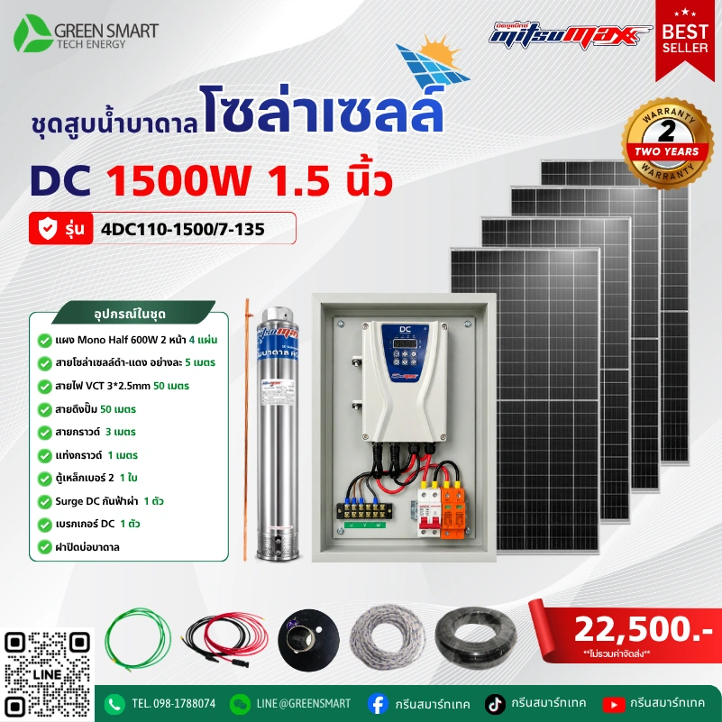 ชุดสูบน้ำบาดาลโซล่าเซลล์ DC Mitsumax 1500W 1.5 นิ้ว