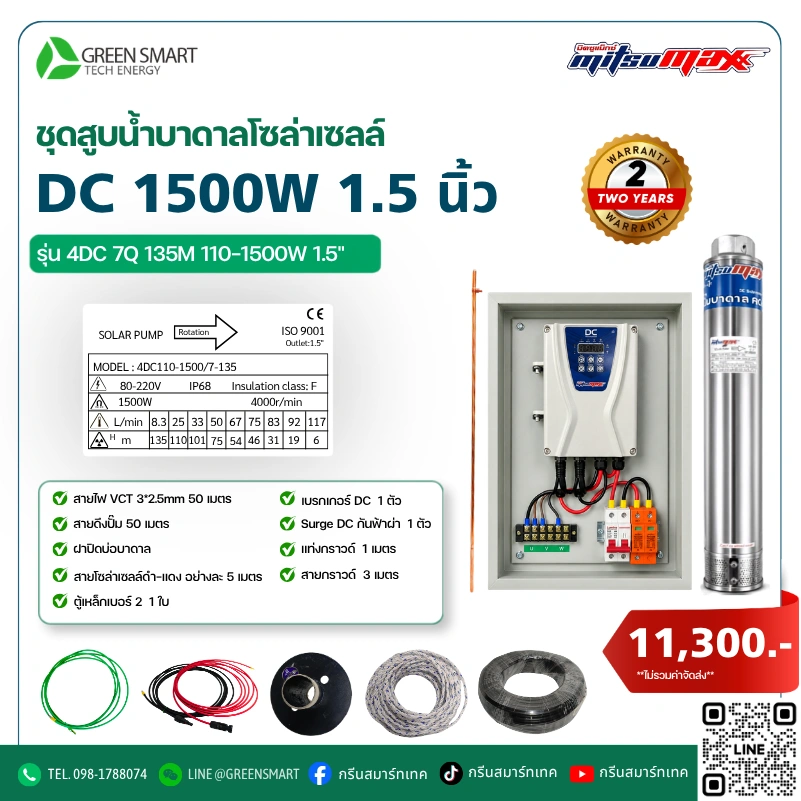 ชุดสูบน้ำบาดาลโซล่าเซลล์ DC Mitsumax 1500W 1.5 นิ้ว