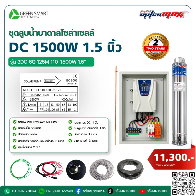 ชุดสูบน้ำบาดาลโซล่าเซลล์ DC Mitsumax 1500W 1.5 นิ้ว