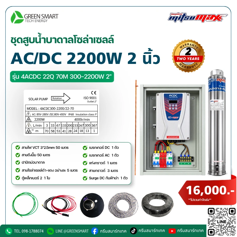 ชุดสูบน้ำบาดาลโซล่าเซลล์ AC/DC Mitsumax 2200W 2 นิ้ว