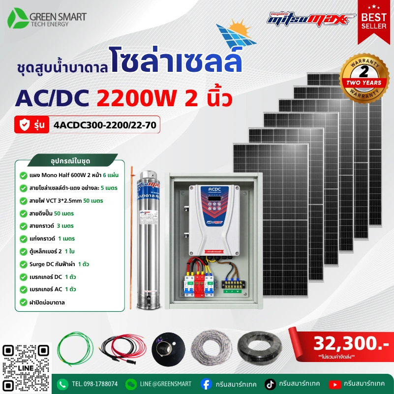 ชุดสูบน้ำบาดาลโซล่าเซลล์ AC/DC Mitsumax 2200W 2 นิ้ว