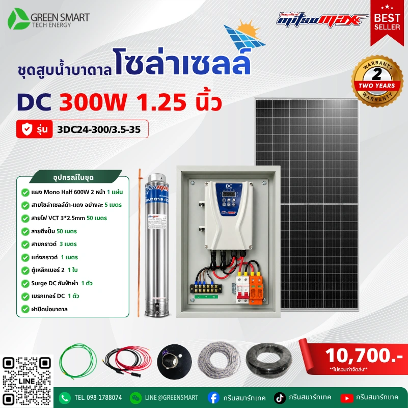 ชุดสูบน้ำบาดาลโซล่าเซลล์ DC Mitsumax 300W 1.25 นิ้ว