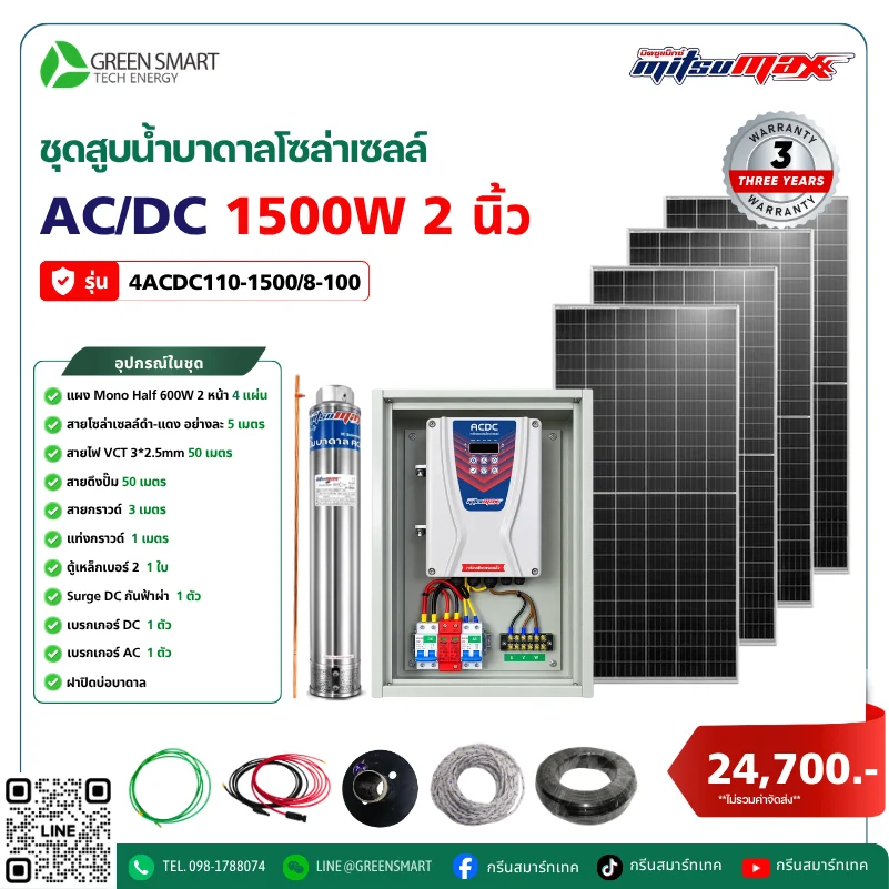 ชุดสูบน้ำบาดาลโซล่าเซลล์ AC/DC Mitsumax 1500W 2 นิ้ว