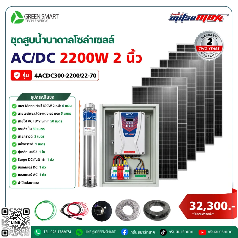 ชุดสูบน้ำบาดาลโซล่าเซลล์ AC/DC Mitsumax 2200W 2 นิ้ว